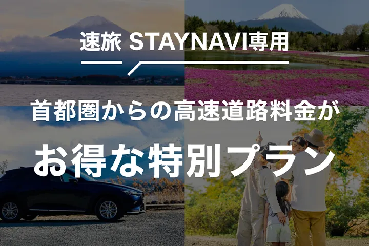 速旅STAYNAVI専⽤ドライブプランを活用してお得に